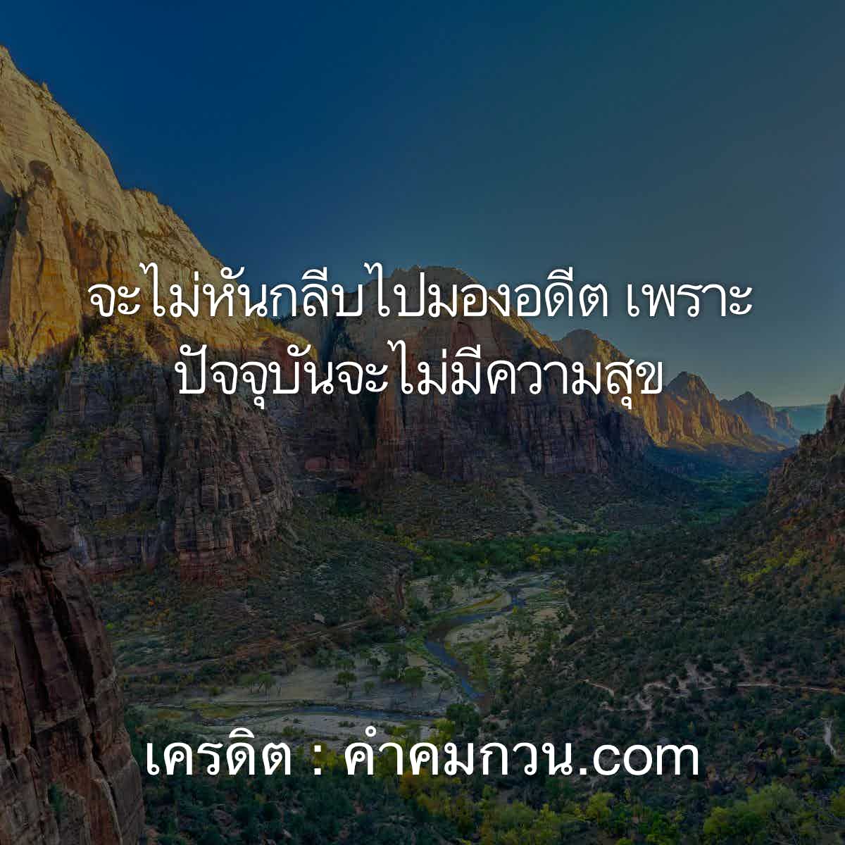 มัดให้เรียบ 116 แคปชั่นสู้ชีวิต สำหรับเรียกฟอล จะไม่หันกลีบไปมองอดีต  เพราะปัจจุบันจะไม่มีความสุข – แคปชั่นสู้